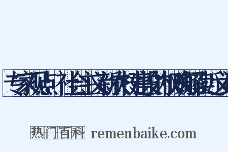 专家观点：社会主义新农村建设的权威解读近义词是什么意思的图片